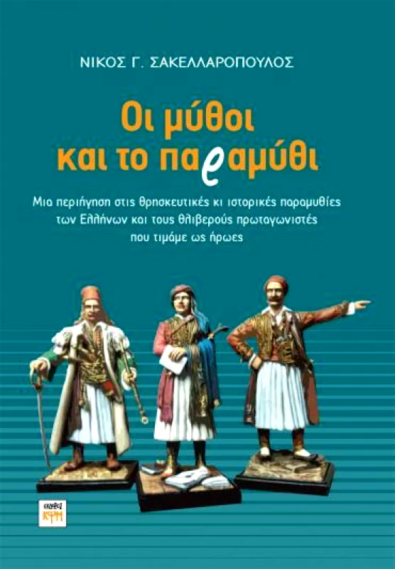 ΚΨΜ ΟΙ ΜΥΘΟΙ ΚΑΙ ΤΟ ΠΑΡΑΜΥΘΙ