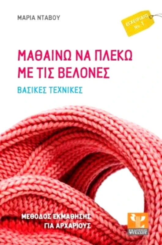 ΨΥΧΑΛΟΣ ΜΑΘΑΙΝΩ ΝΑ ΠΛΕΚΩ ΜΕ ΤΙΣ ΒΕΛΟΝΕΣ ΒΑΣΙΚΕΣ ΤΕΧΝΙΚΕΣ
