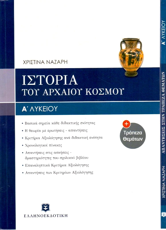 ΕΛΛΗΝΟΕΚΔΟΤΙΚΗ ΙΣΤΟΡΙΑ ΤΟΥ ΑΡΧΑΙΟΥ ΚΟΣΜΟΥ Α ΛΥΚ + ΤΡΑΠΕΖΑ ΘΕΜΑΤΩΝ