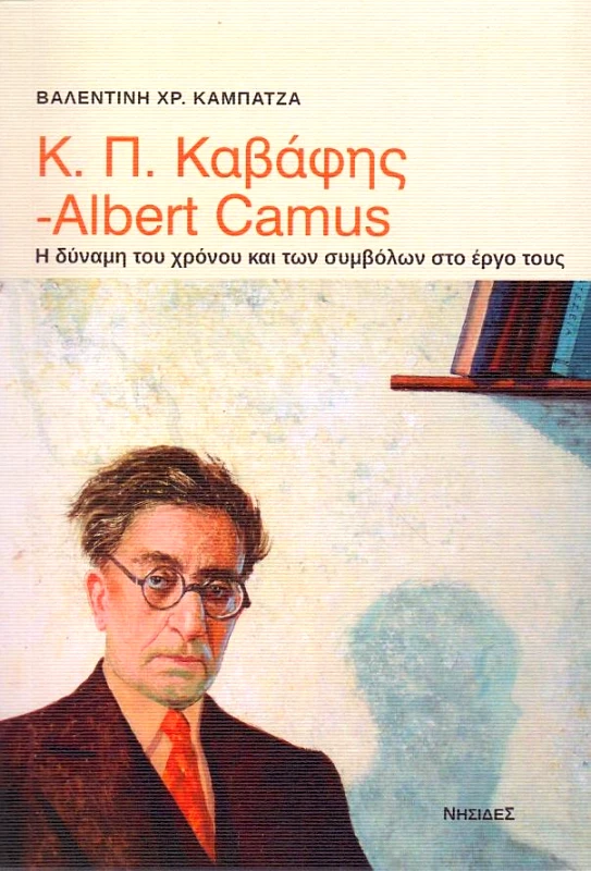 ΝΗΣΙΔΕΣ Κ.Π. ΚΑΒΑΦΗΣ ALBERT CAMUS