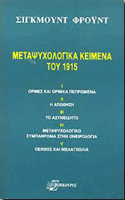 ΕΠΙΚΟΥΡΟΣ ΜΕΤΑΨΥΧΟΛΟΓΙΚΑ ΚΕΙΜΕΝΑ ΤΟΥ 1915