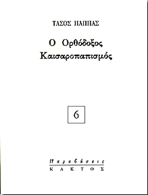 ΚΑΚΤΟΣ Ο ΟΡΘΟΔΟΞΟΣ ΚΑΙΣΑΡΟΠΑΠΙΣΜΟΣ