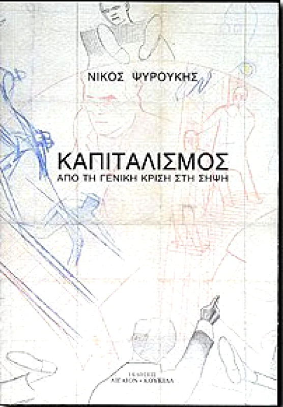 ΑΙΓΑΙΟΝ-ΚΟΥΚΙΔΑ ΚΑΠΙΤΑΛΙΣΜΟΣ ΑΠΟ ΤΗ ΓΕΝΙΚΗ ΚΡΙΣΗ ΣΤΗ ΣΗΨΗ