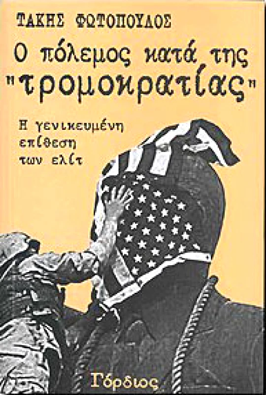 ΓΟΡΔΙΟΣ Ο ΠΟΛΕΜΟΣ ΚΑΤΑ ΤΗΣ ΤΡΟΜΟΚΡΑΤΙΑΣ