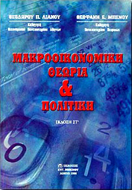 ΜΠΕΝΟΣ ΜΑΚΡΟΟΙΚΟΝΟΜΙΚΗ ΘΕΩΡΙΑ ΚΑΙ ΠΟΛΙΤΙΚΗ Ζ ΕΚΔΟΣΗ