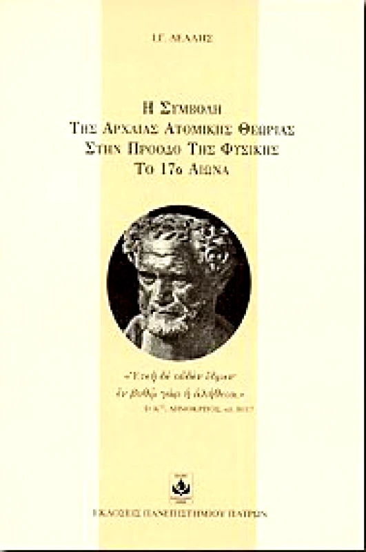 ΠΑΝΕΠΙΣΤΗΜΙΟ ΠΑΤΡΩΝ Η ΣΥΜΒΟΛΗ ΤΗΣ ΑΡΧΑΙΑΣ ΑΤΟΜΙΚΗΣ ΘΕΩΡΙΑΣ ΣΤΗΝ ΠΡΟΟΔΟ ΤΗΣ ΦΥΣΙΚΗΣ ΤΟ 17ο ΑΙΩΝΑ