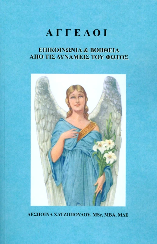 ΧΑΤΖΟΠΟΥΛΟΥ ΔΕΣΠΟΙΝΑ ΑΓΓΕΛΟΙ