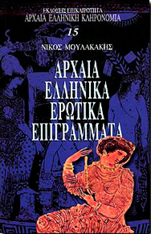 ΕΠΙΚΑΙΡΟΤΗΤΑ ΑΡΧΑΙΑ ΕΛΛΗΝΙΚΑ ΕΡΩΤΙΚΑ ΕΠΙΓΡΑΜΜΑΤΑ
