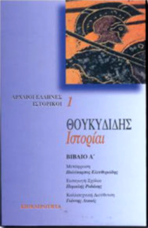 ΕΠΙΚΑΙΡΟΤΗΤΑ ΙΣΤΟΡΙΑΙ Α'ΤΟΜΟΣ