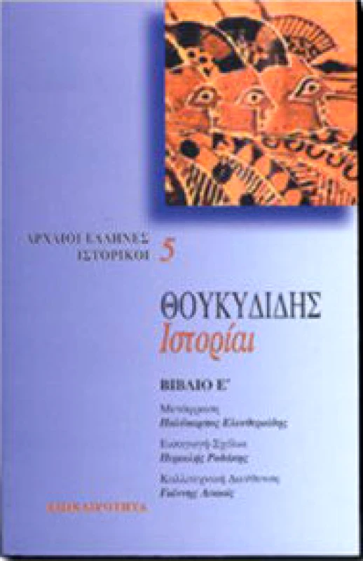 ΕΠΙΚΑΙΡΟΤΗΤΑ ΙΣΤΟΡΙΑΙ Ε'ΤΟΜΟΣ