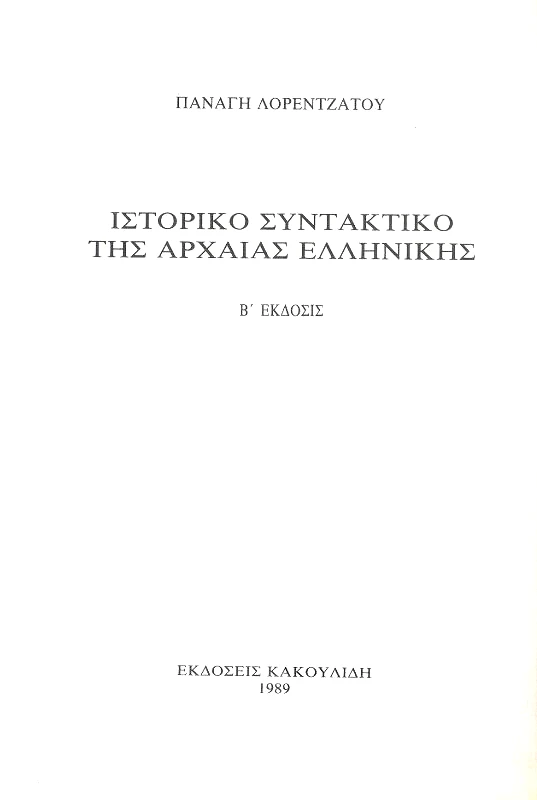 ΚΑΚΟΥΛΙΔΗΣ ΙΣΤΟΡΙΚΟ ΣΥΝΤΑΚΤΙΚΟ ΤΗΣ ΑΡΧΑΙΑΣ ΕΛΛΗΝΙΚΗΣ