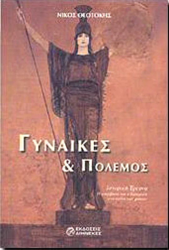 ΔΙΗΝΕΚΕΣ ΓΥΝΑΙΚΕΣ ΚΑΙ ΠΟΛΕΜΟΣ