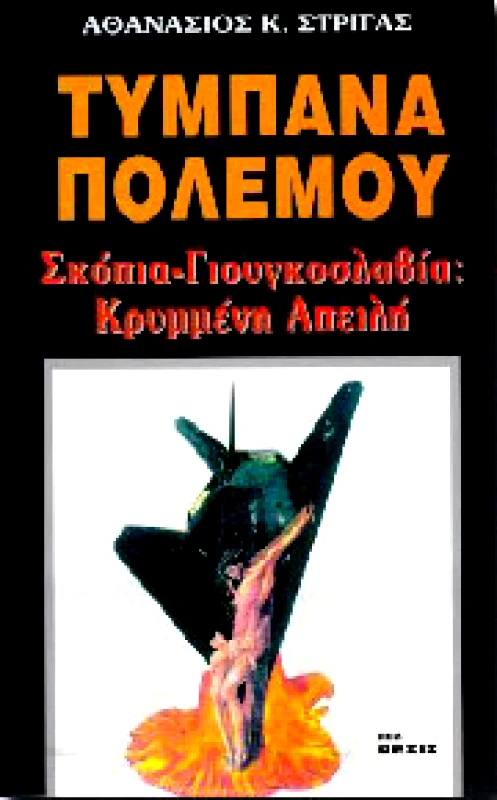 ΝΕΑ ΘΕΣΙΣ ΤΥΜΠΑΝΑ ΠΟΛΕΜΟΥ