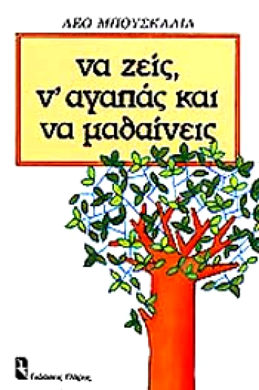 ΓΛΑΡΟΣ ΝΑ ΖΕΙΣ, Ν'ΑΓΑΠΑΣ ΚΑΙ ΝΑ ΜΑΘΑΙΝΕΙΣ