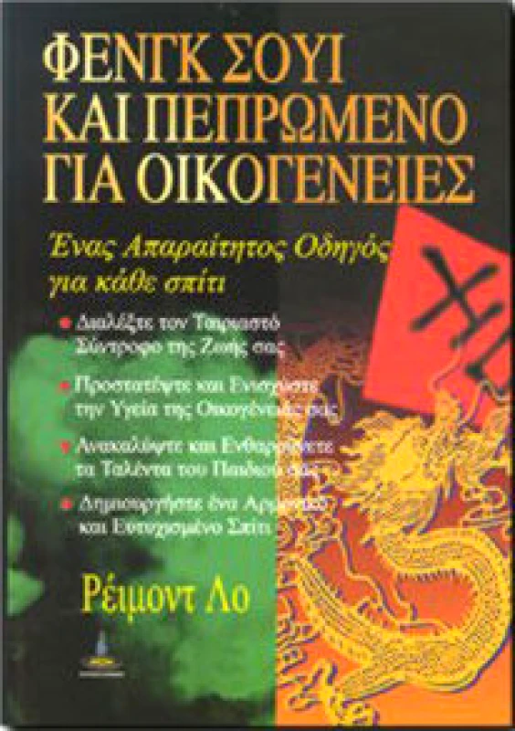 ΠΥΡΙΝΟΣ ΚΟΣΜΟΣ ΦΕΝΓΚ ΣΟΥΙ ΚΑΙ ΠΕΠΡΩΜΕΝΟ ΓΙΑ ΟΙΚΟΓΕΝΕΙΕΣ