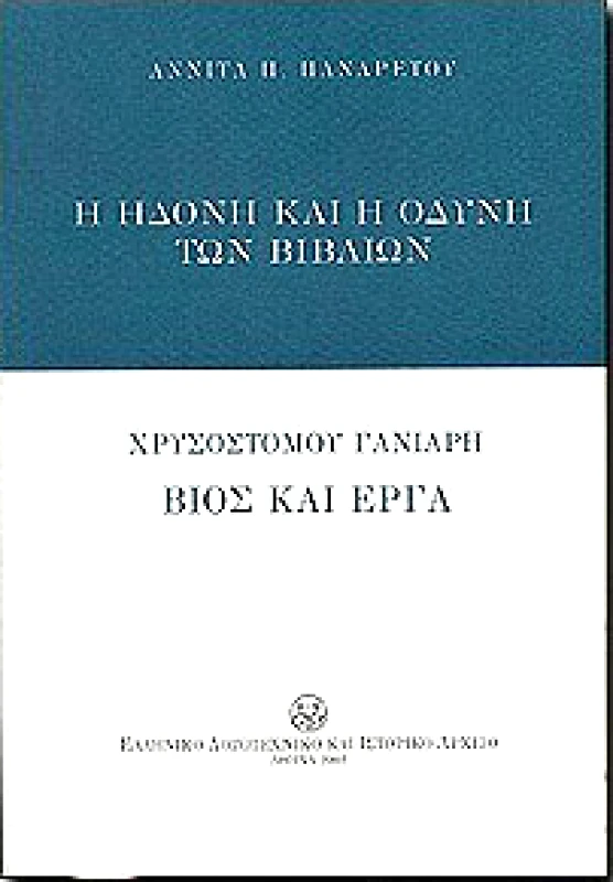 ΕΛΛΗΝΙΚΟ ΛΟΓΟΤΕΧΝΙΚΟ ΚΑΙ ΙΣΤΟΡΙΚΟ ΑΡΧΕΙΟ Η ΗΔΟΝΗ ΚΑΙ Η ΟΔΥΝΗ ΤΩΝ ΒΙΒΛΙΩΝ