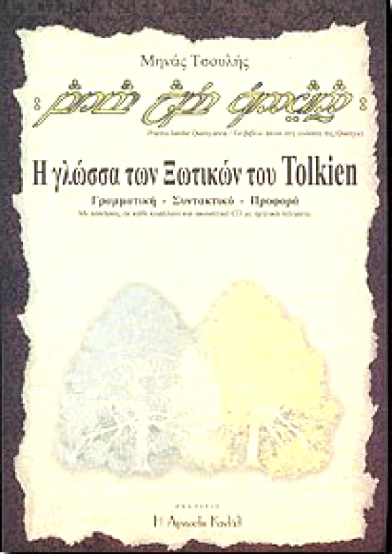 Η ΑΓΝΩΣΤΗ ΚΑΝΤΑΘ Η ΓΛΩΣΣΑ ΤΩΝ ΥΨΗΛΩΝ ΞΩΤΙΚΩΝ ΤΟΥ TOLKIEN + CD