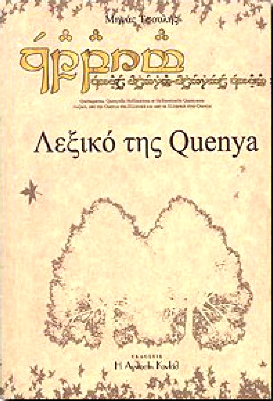 Η ΑΓΝΩΣΤΗ ΚΑΝΤΑΘ ΛΕΞΙΚΟ ΤΗΣ QUENYA ΤΗΣ ΓΛΩΣΣΑΣ ΤΩΝ ΥΨΗΛΩΝ ΞΩΤΙΚΩΝ ΤΟΥ J.R.R. TOLKIEN