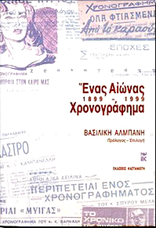 ΚΑΣΤΑΝΙΩΤΗΣ ΕΝΑΣ ΑΙΩΝΑΣ ΧΡΟΝΟΓΡΑΦΗΜΑ 1899-1999