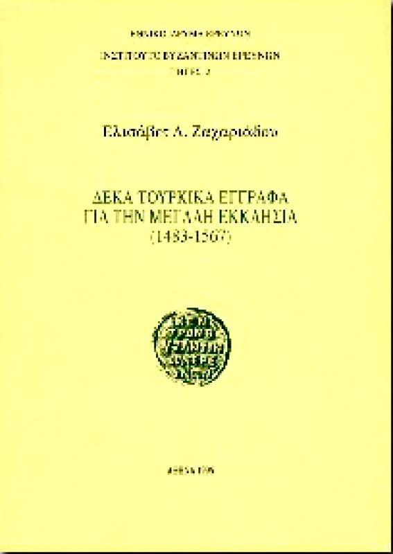 ΙΝΣΤΙΤΟΥΤΟ ΒΥΖΑΝΤΙΝΩΝ ΕΡΕΥΝΩΝ ΔΕΚΑ ΤΟΥΡΚΙΚΑ ΕΓΓΡΑΦΑ ΓΙΑ ΤΗΝ ΜΕΓΑΛΗ ΕΚΚΛΗΣΙΑ (1483-1567)
