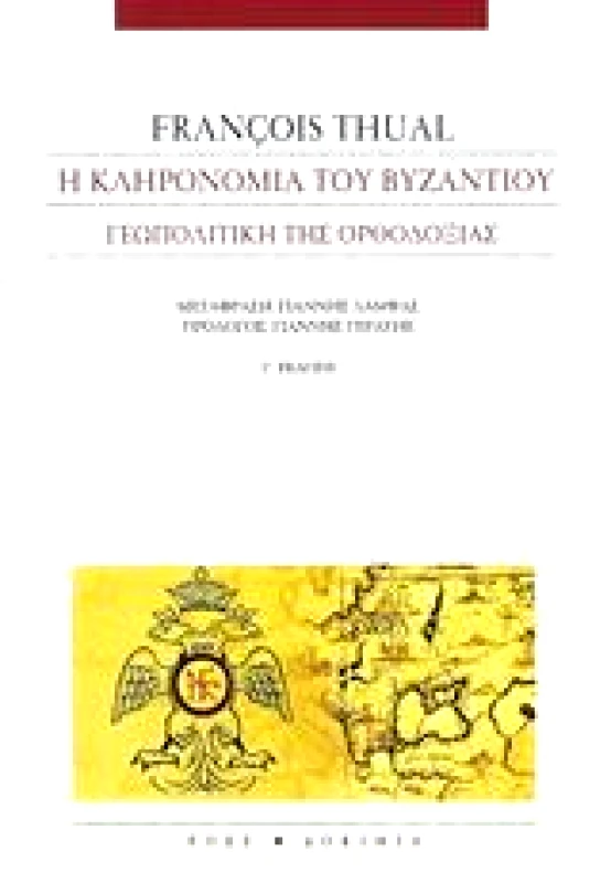 ΡΟΕΣ Η ΚΛΗΡΟΝΟΜΙΑ ΤΟΥ ΒΥΖΑΝΤΙΟΥ