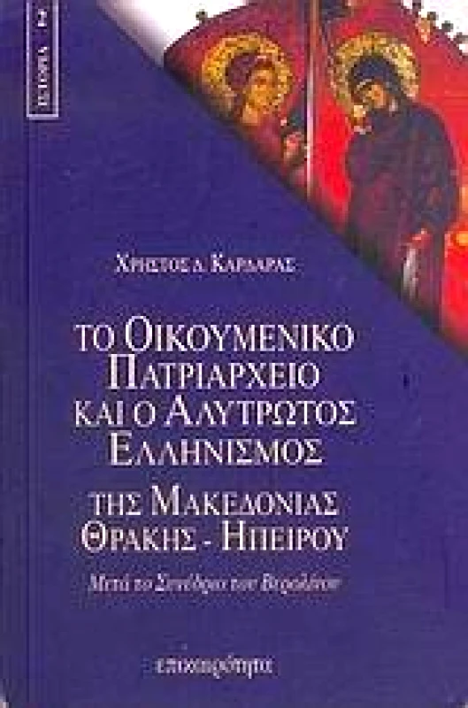 ΕΠΙΚΑΙΡΟΤΗΤΑ ΤΟ ΟΙΚΟΥΜΕΝΙΚΟ ΠΑΤΡΙΑΡΧΕΙΟ ΚΑΙ Ο ΑΛΥΤΡΩΤΟΣ ΕΛΛΗΝΙΣΜΟΣ