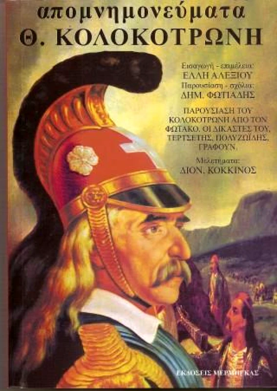 ΜΕΡΜΗΓΚΑΣ ΑΠΟΜΝΗΜΟΝΕΥΜΑΤΑ Θ.ΚΟΛΟΚΟΤΡΩΝΗ (ΝΕΟ)