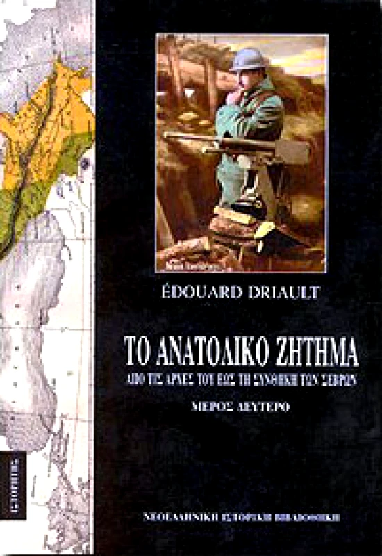 ΙΣΤΟΡΗΤΗΣ ΤΟ ΑΝΑΤΟΛΙΚΟ ΖΗΤΗΜΑ Β'ΤΟΜΟΣ