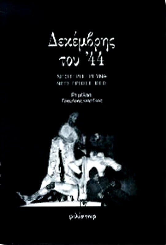 ΦΙΛΙΣΤΩΡ ΔΕΚΕΜΒΡΗΣ ΤΟΥ '44
