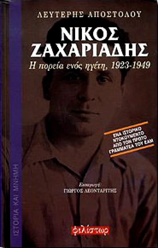 ΦΙΛΙΣΤΩΡ ΝΙΚΟΣ ΖΑΧΑΡΙΑΔΗΣ