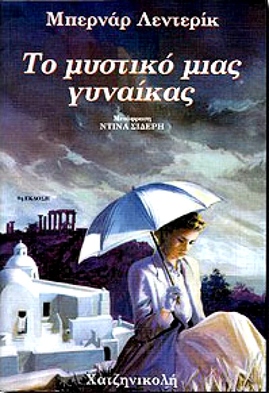 ΧΑΤΖΗΝΙΚΟΛΗ ΤΟ ΜΥΣΤΙΚΟ ΜΙΑΣ ΓΥΝΑΙΚΑΣ