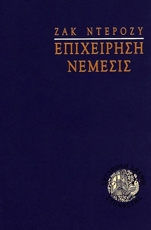 ΣΤΟΧΑΣΤΗΣ ΕΠΙΧΕΙΡΗΣΗ ΝΕΜΕΣΙΣ