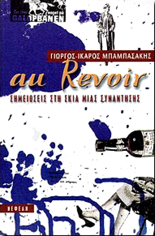 ΝΕΦΕΛΗ AU REVOIR ΣΗΜΕΙΩΣΕΙΣ ΣΤΗ ΣΚΙΑ ΜΙΑΣ ΣΥΝΑΝΤΗΣΗΣ