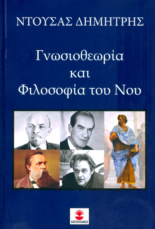 ΧΑΤΖΗΛΑΚΟΣ ΓΝΩΣΙΟΘΕΩΡΙΑ ΚΑΙ ΦΙΛΟΣΟΦΙΑ ΤΟΥ ΝΟΥ