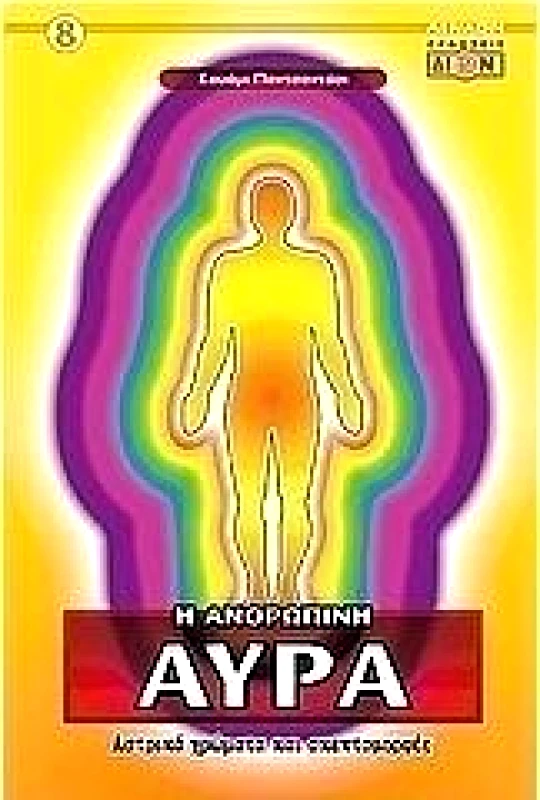 ΔΙΟΝ Η ΑΝΘΡΩΠΙΝΗ ΑΥΡΑ