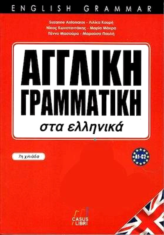 ORNIMI ΑΓΓΛΙΚΗ ΓΡΑΜΜΑΤΙΚΗ ΣΤΑ ΕΛΛΗΝΙΚΑ A1-C2