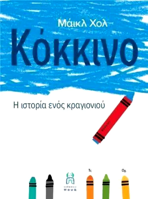 ΠΟΥΑ ΚΟΚΚΙΝΟ Η ΙΣΤΟΡΙΑ ΕΝΟΣ ΚΡΑΓΙΟΝΙΟΥ