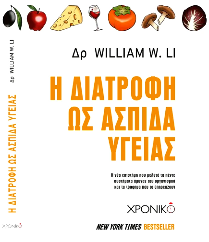 ΧΡΟΝΙΚΟ Η ΔΙΑΤΡΟΦΗ ΩΣ ΑΣΠΙΔΑ ΥΓΕΙΑΣ