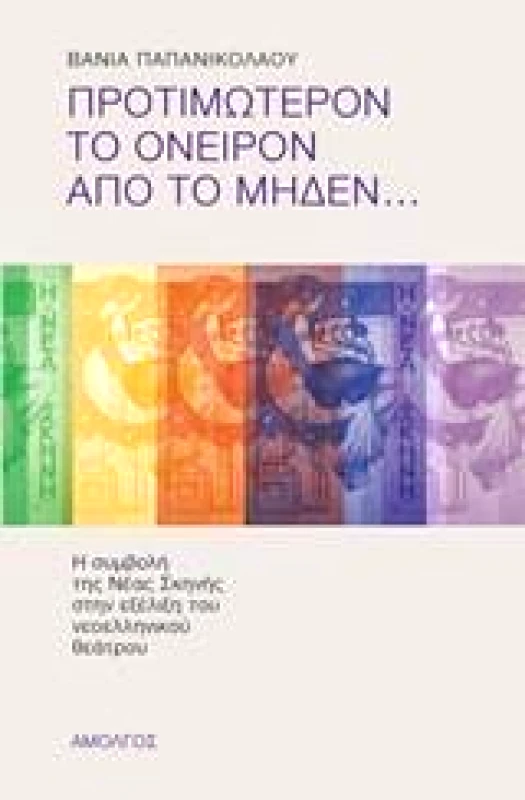ΑΜΟΛΓΟΣ ΠΡΟΤΙΜΩΤΕΡΟΝ ΤΟ ΟΝΕΙΡΟΝ ΑΠΟ ΤΟ ΜΗΔΕΝ