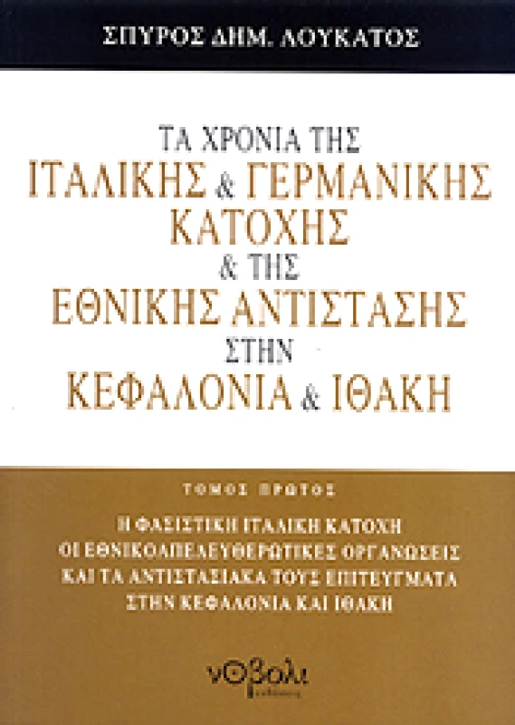ΝΟΒΟΛΙ ΤΑ ΧΡΟΝΙΑ ΤΗΣ ΙΤΑΛΙΚΗΣ ΚΑΙ ΓΕΡΜΑΝΙΚΗΣ ΚΑΤΟΧΗΣ ΚΑΙ ΤΗΣ ΕΘΝΙΚΗΣ ΑΝΤΙΣΤΑΣΗΣ ΣΤΗΝ ΚΕΦΑΛΟΝΙΑ ΚΑΙ ΙΘΑΚΗ