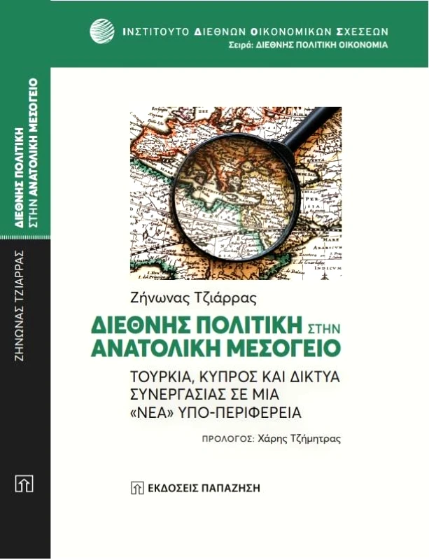 ΠΑΠΑΖΗΣΗΣ ΔΙΕΘΝΗΣ ΠΟΛΙΤΙΚΗ ΣΤΗΝ ΑΝΑΤΟΛΙΚΗ ΜΕΣΟΓΕΙΟ