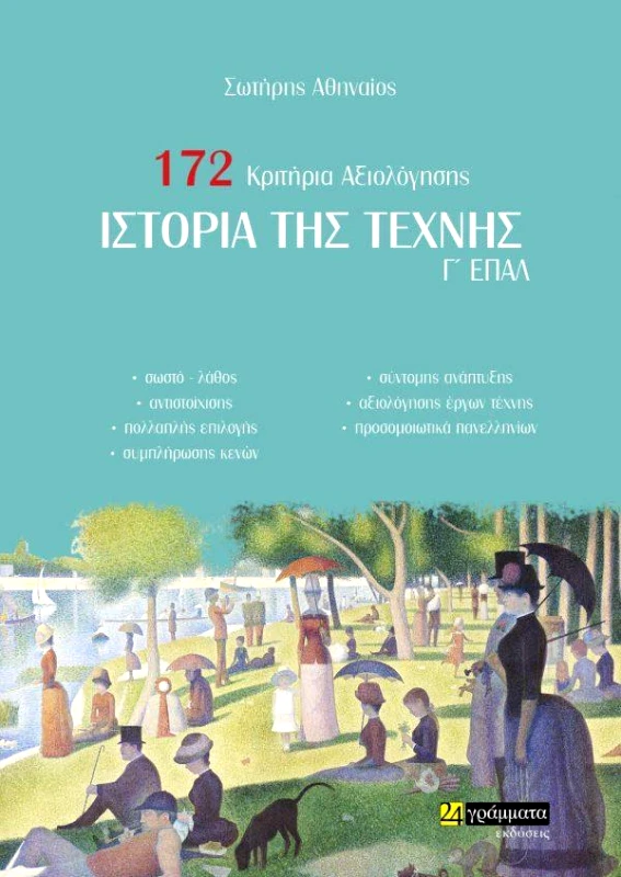 24 ΓΡΑΜΜΑΤΑ ΙΣΤΟΡΙΑ ΤΗΣ ΤΕΧΝΗΣ Γ ΕΠΑΛ