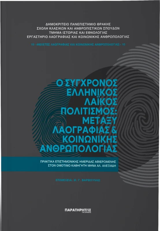 ΠΑΡΑΤΗΡΗΤΗΣ ΤΗΣ ΘΡΑΚΗΣ Ο ΣΥΓΧΡΟΝΟΣ ΕΛΛΗΝΙΚΟΣ ΛΑΙΚΟΣ ΠΟΛΙΤΙΣΜΟΣ ΜΕΤΑΞΥ ΛΑΟΓΡΑΦΙΑΣ ΚΑΙ ΚΟΙΝΩΝΙΚΗΣ ΑΝΘΡΩΠΟΛΟΓΙΑΣ
