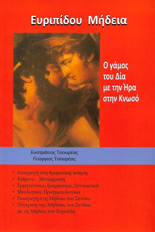 ΤΣΟΥΡΕΑΣ ΜΗΔΕΙΑ Ο ΓΑΜΟΣ ΤΟΥ ΔΙΑ ΜΕ ΤΗΝ ΗΡΑ ΣΤΗΝ ΚΝΩΣΟ