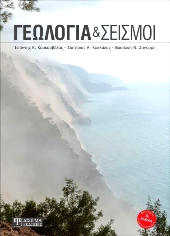 ΔΙΣΙΓΜΑ ΕΚΔΟΣΕΙΣ ΓΕΩΛΟΓΙΑ ΚΑΙ ΣΕΙΣΜΟΙ 2η ΕΚΔΟΣΗ