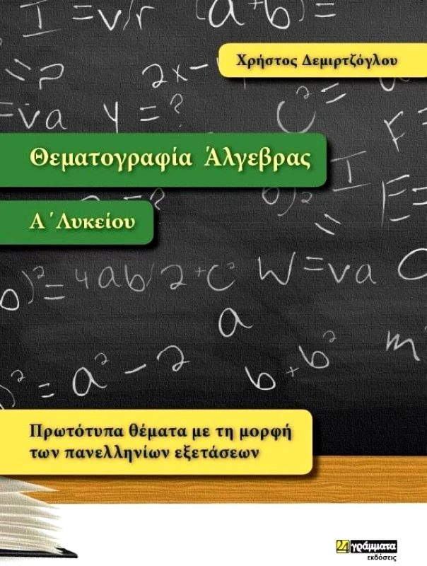 24 ΓΡΑΜΜΑΤΑ ΘΕΜΑΤΟΓΡΑΦΙΑ ΑΛΓΕΒΡΑΣ Α ΛΥΚΕΙΟΥ