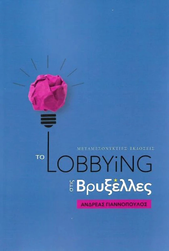 ΜΕΤΑΜΕΣΟΝΥΚΤΙΕΣ ΕΚΔΟΣΕΙΣ ΤΟ LOBBYING ΣΤΙΣ ΒΡΥΞΕΛΛΕΣ