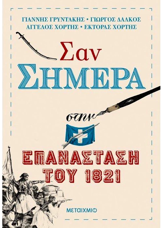 ΜΕΤΑΙΧΜΙΟ ΣΑΝ ΣΗΜΕΡΑ ΣΤΗΝ ΕΠΑΝΑΣΤΑΣΗ ΤΟΥ 1821
