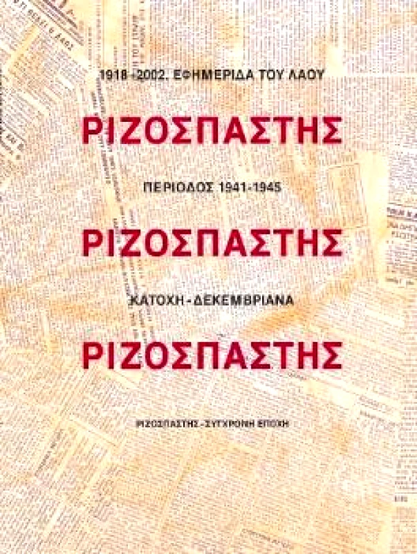 ΣΥΓΧΡΟΝΗ ΕΠΟΧΗ-ΡΙΖΟΣΠΑΣΤΗΣ ΡΙΖΟΣΠΑΣΤΗΣ (ΔΕΥΤΕΡΗ ΕΚΔΟΣΗ)