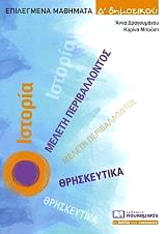 ΠΟΥΚΑΜΙΣΑΣ ΕΠΙΛΕΓΜΕΝΑ ΜΑΘΗΜΑΤΑ Δ ΔΗΜΟΤΙΚΟΥ